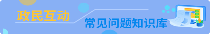 政民互動常見問題知識庫